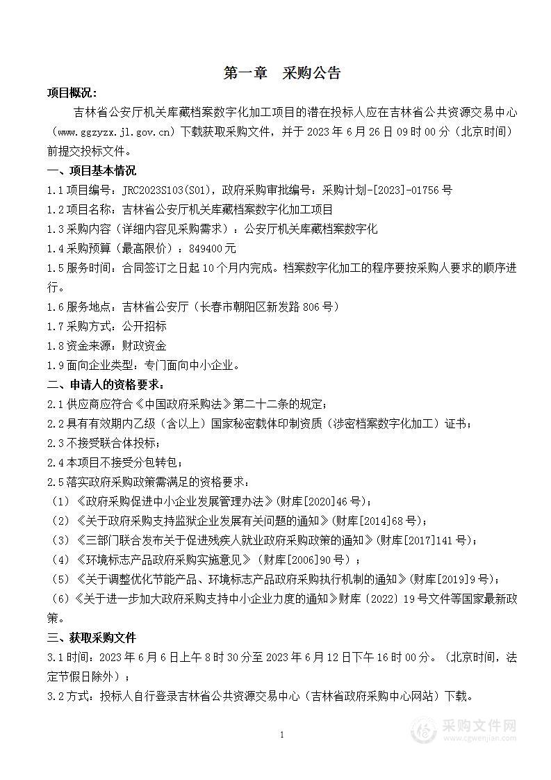 吉林省公安厅机关库藏档案数字化加工项目