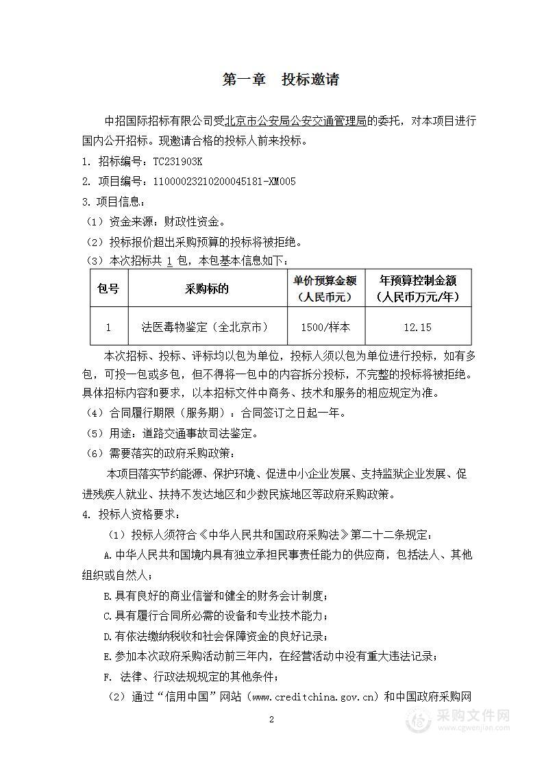 2023-2024年度道路交通事故司法鉴定项目法医毒物鉴定部分