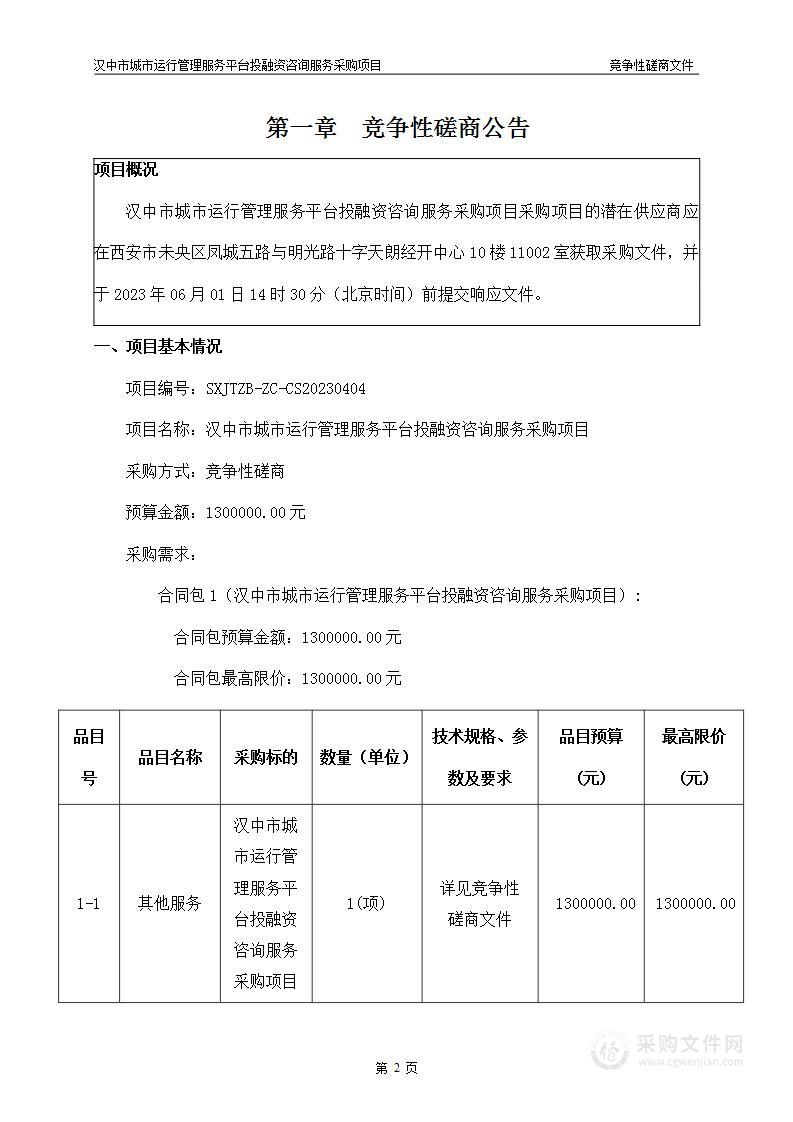 汉中市城市运行管理服务平台投融资咨询服务采购项目