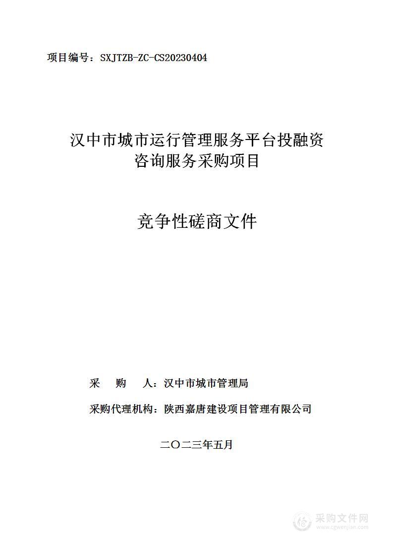 汉中市城市运行管理服务平台投融资咨询服务采购项目