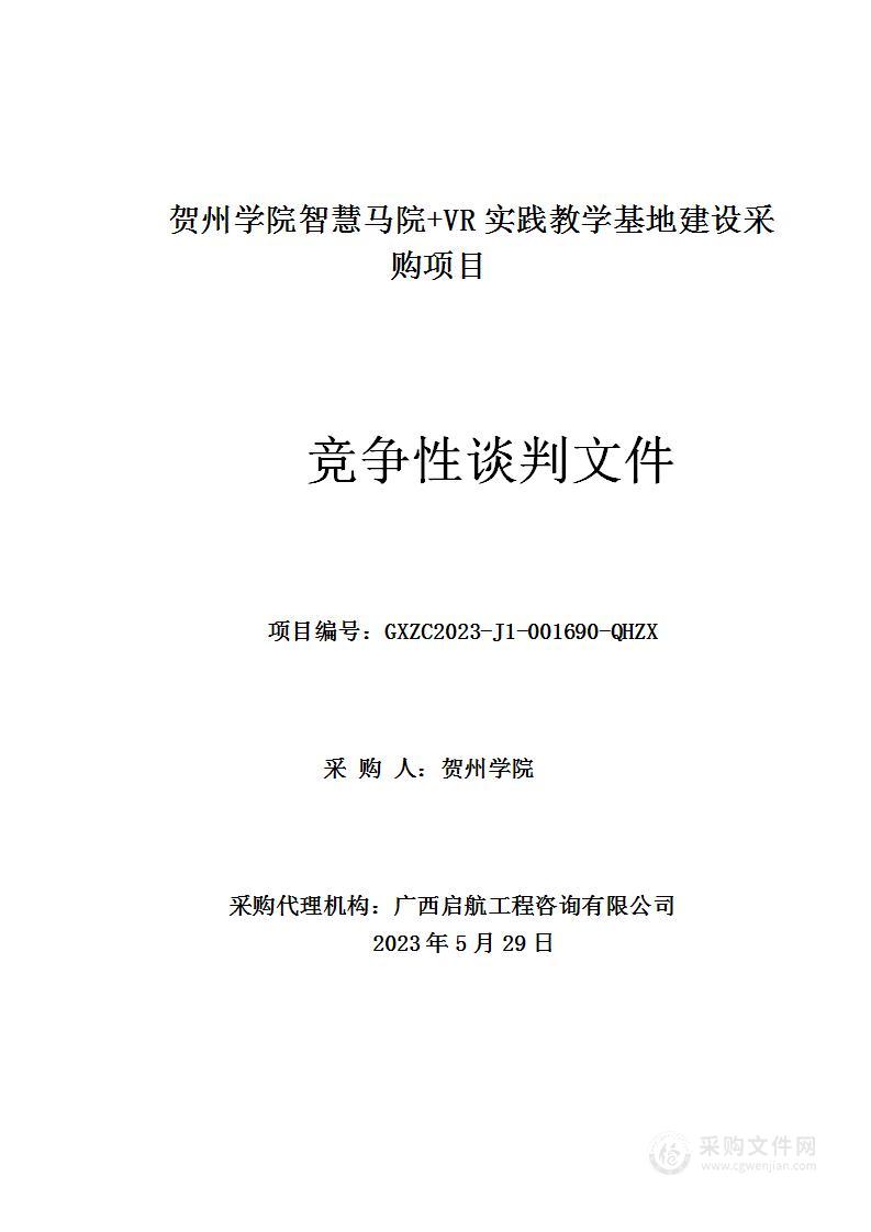 贺州学院智慧马院+VR实践教学基地建设采购项目