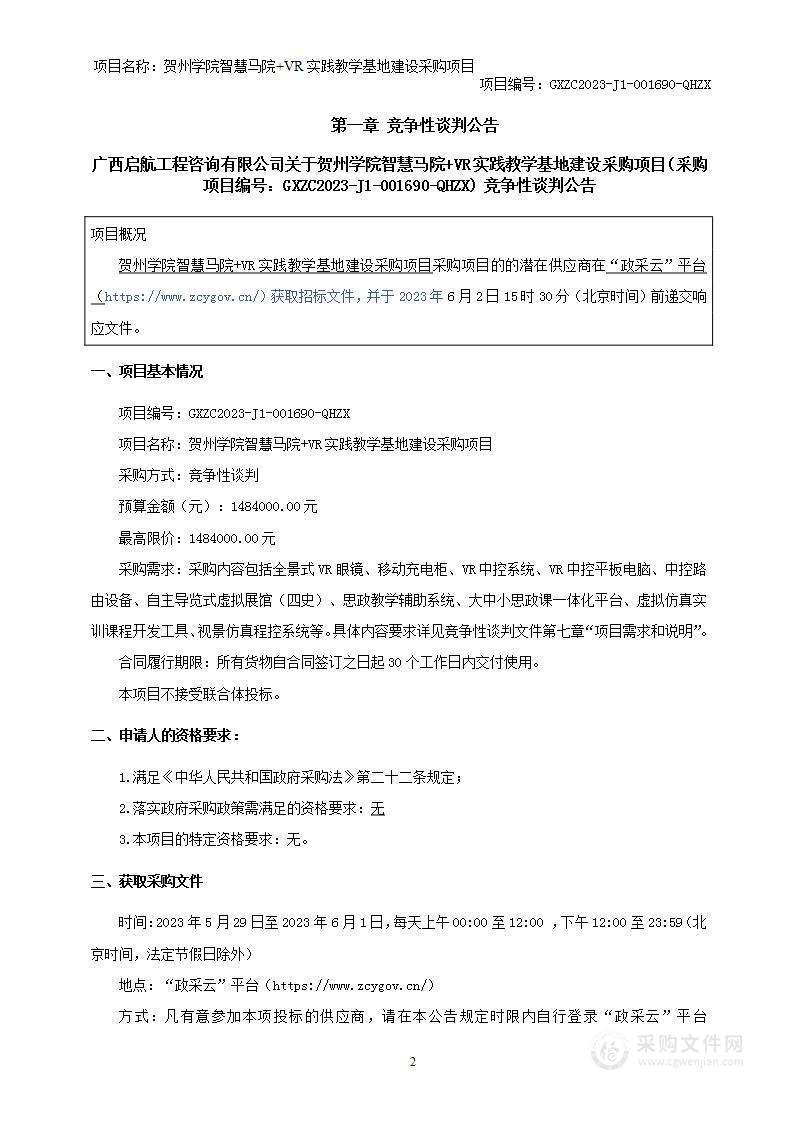 贺州学院智慧马院+VR实践教学基地建设采购项目