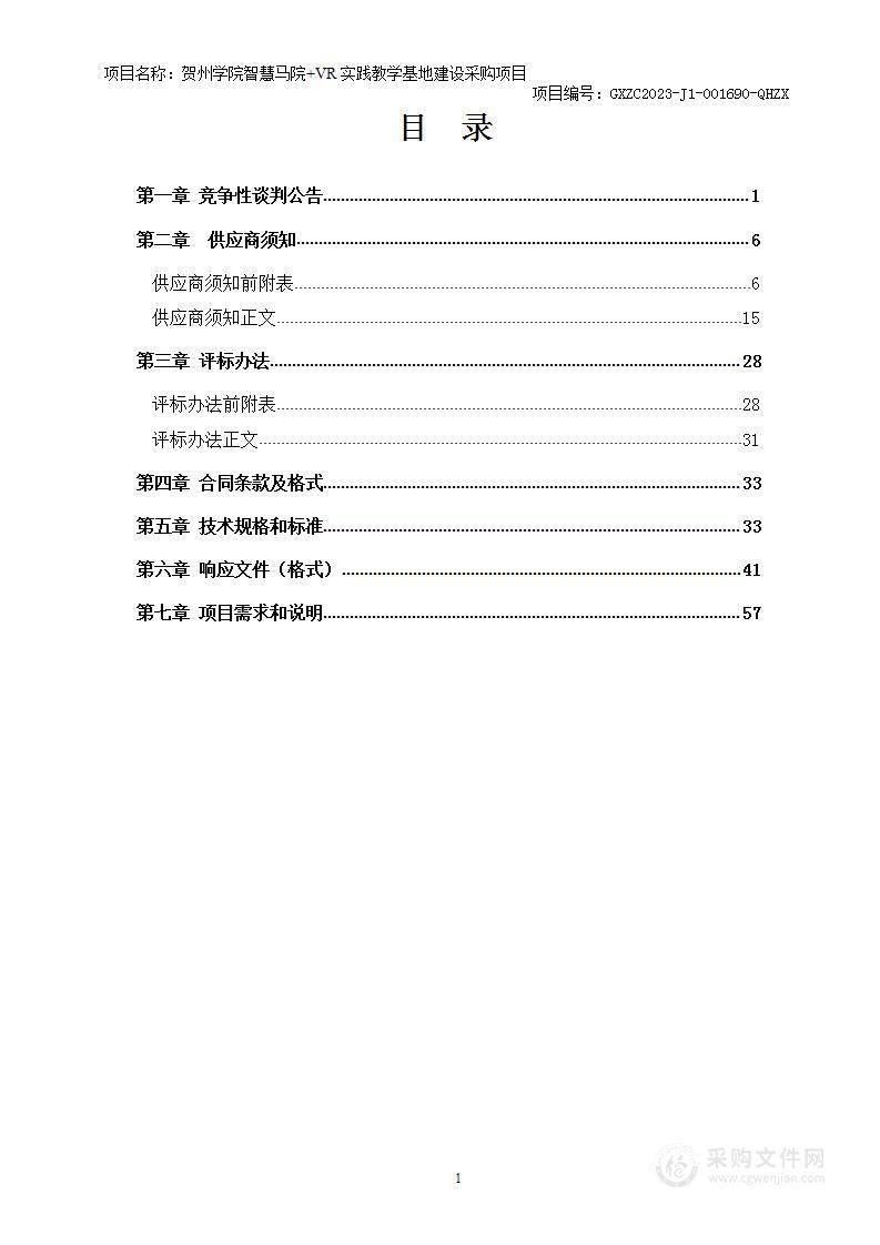 贺州学院智慧马院+VR实践教学基地建设采购项目