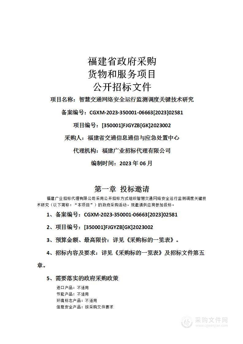 智慧交通网络安全运行监测调度关键技术研究