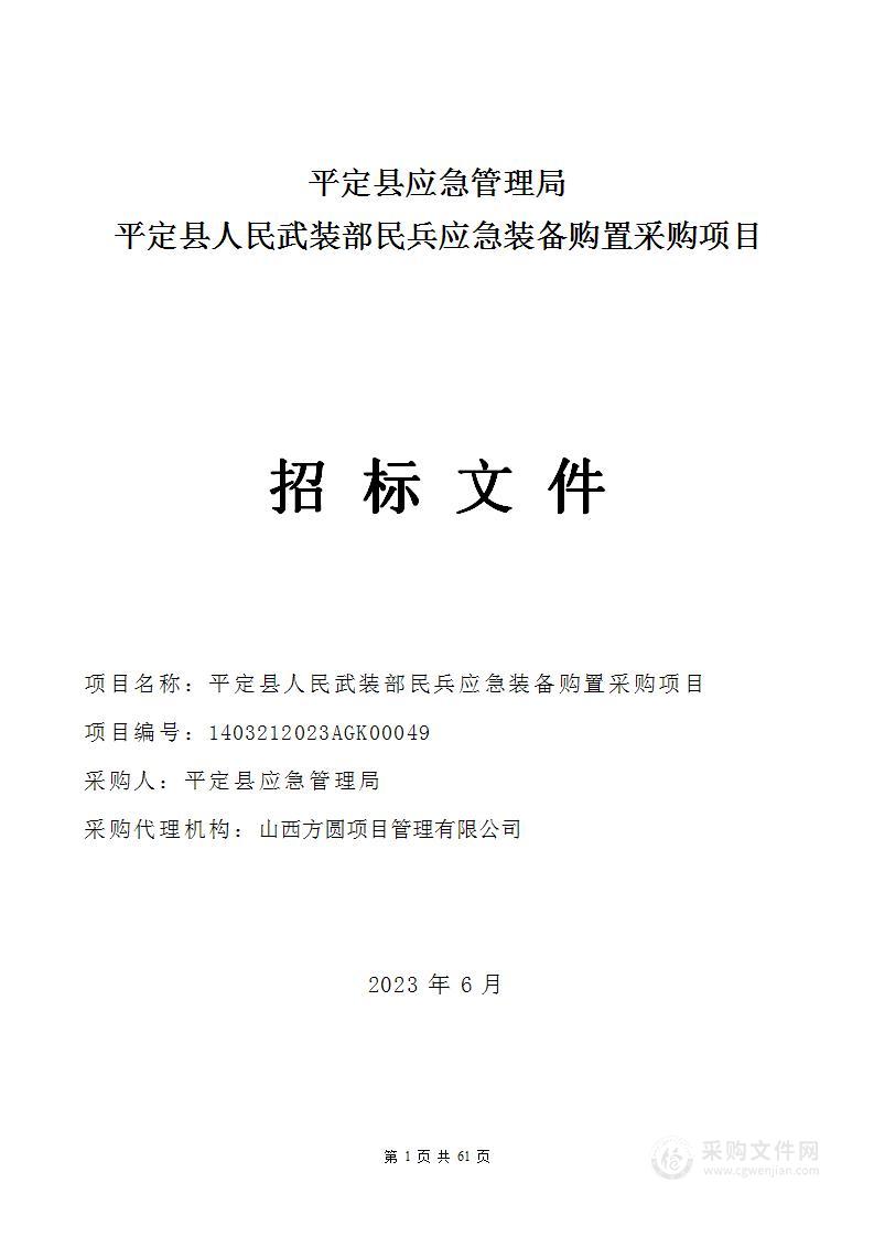 平定县人民武装部民兵应急装备购置