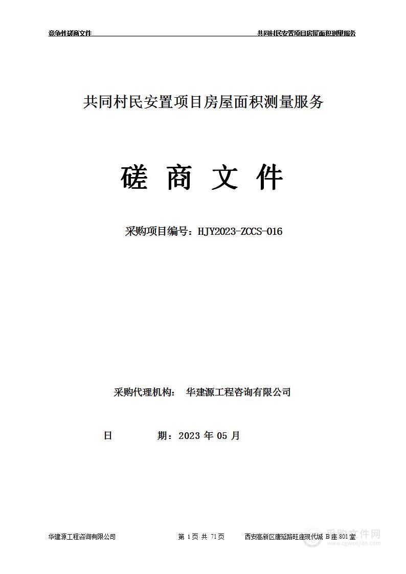 共同村民安置项目房屋面积测量服务