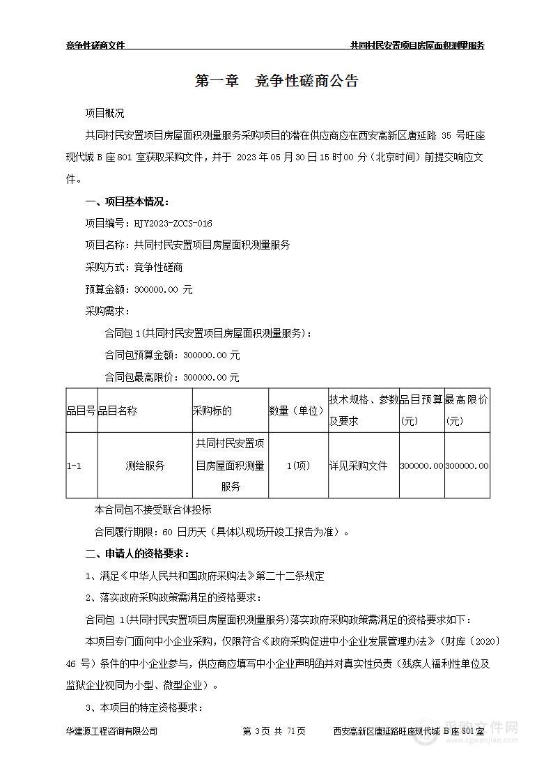 共同村民安置项目房屋面积测量服务