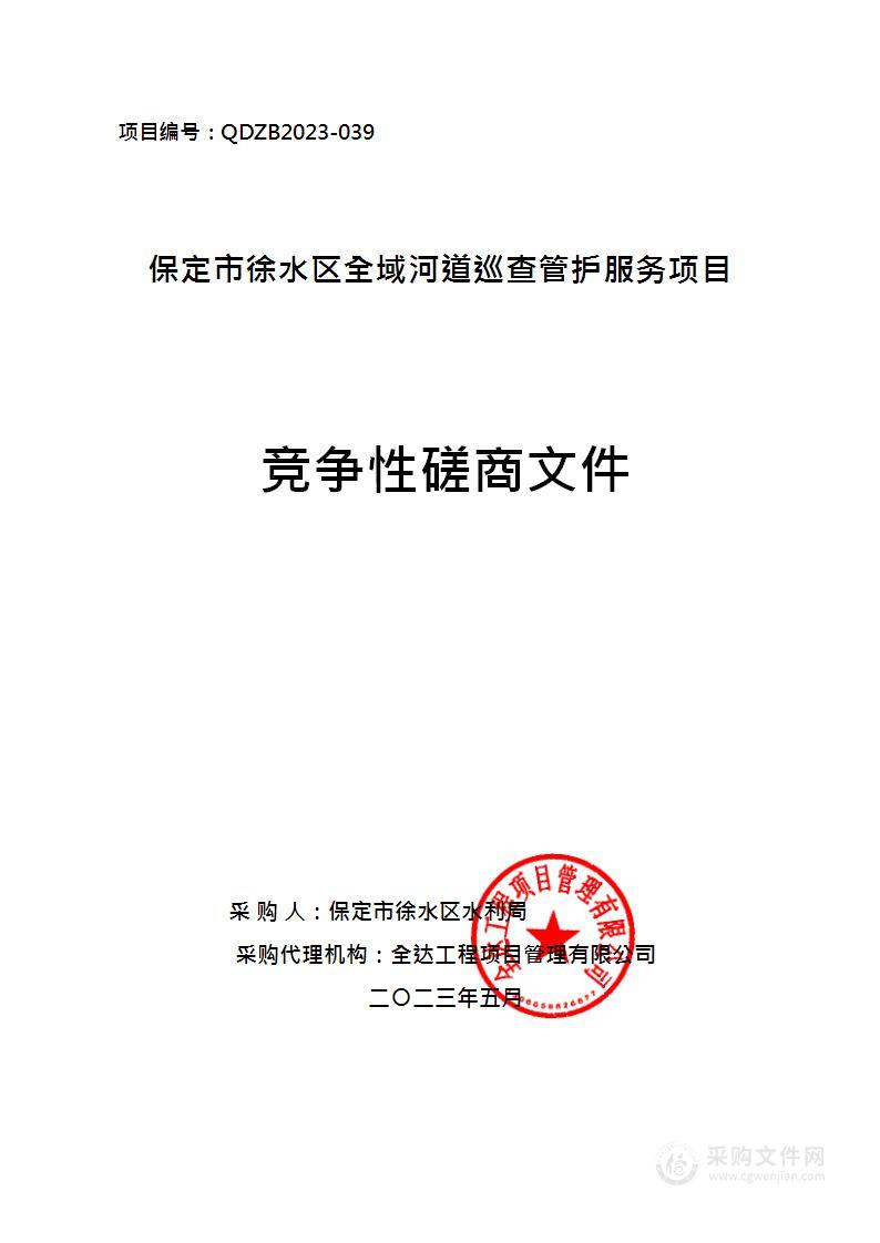 保定市徐水区全域河道巡查管护服务项目