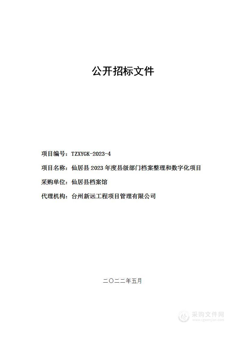 仙居县2023年度县级部门档案整理和数字化项目