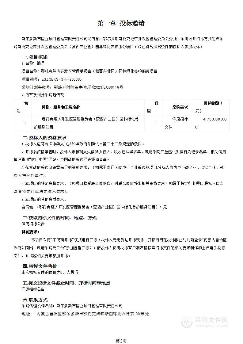 鄂托克经济开发区管理委员会（蒙西产业园）园林绿化养护服务项目