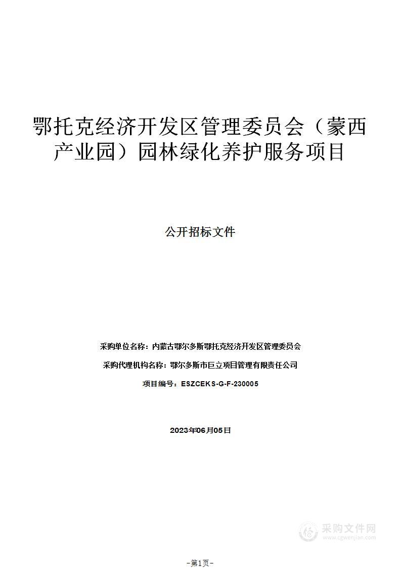 鄂托克经济开发区管理委员会（蒙西产业园）园林绿化养护服务项目