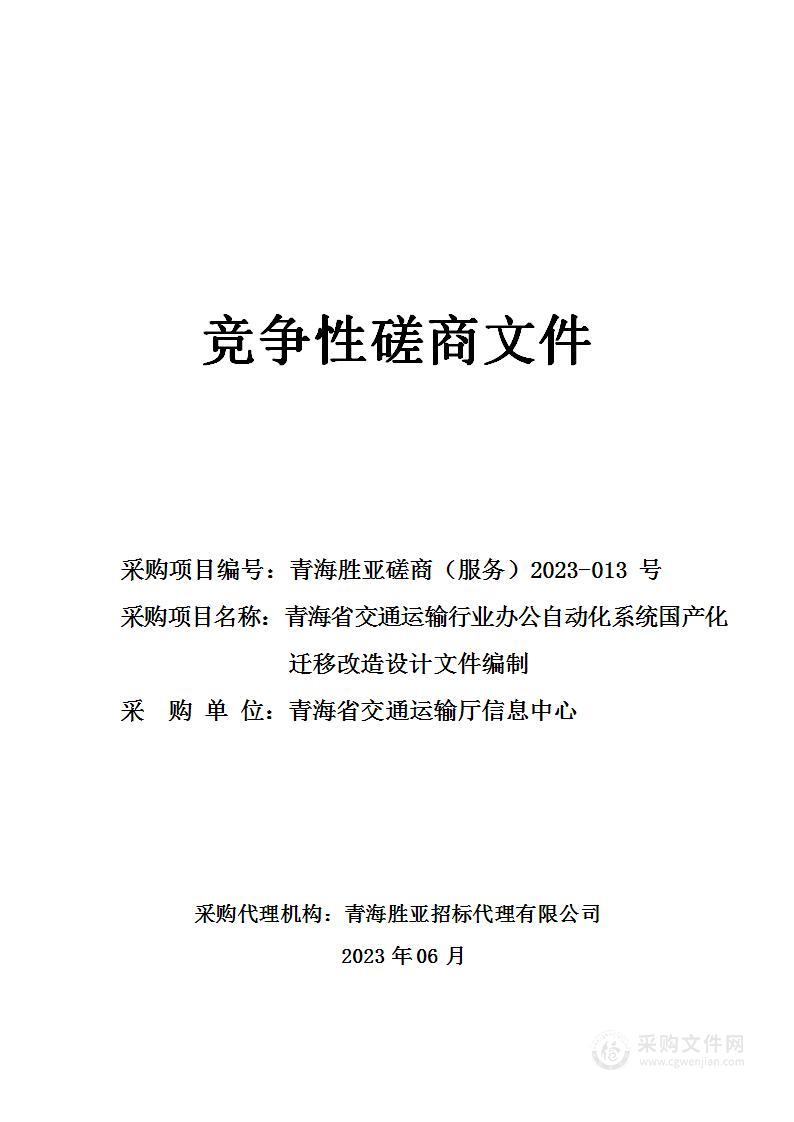 青海省交通运输行业办公自动化系统国产化迁移改造设计文件编制