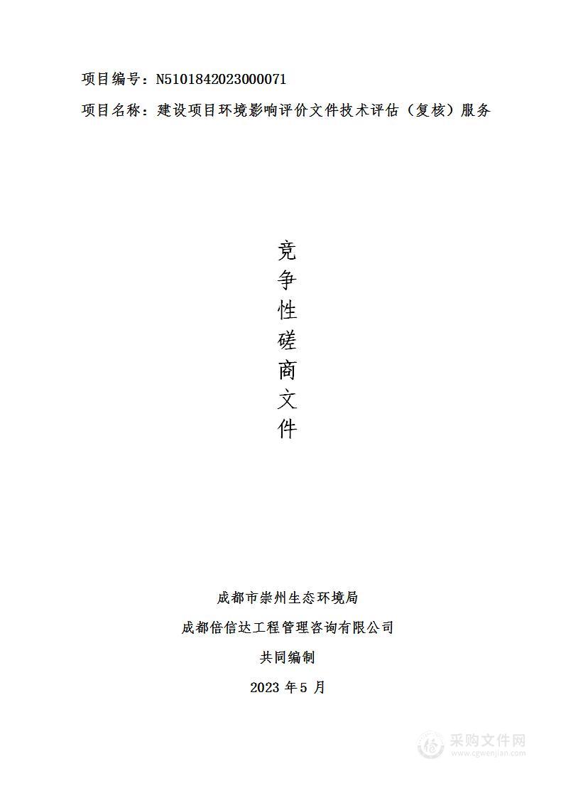 成都市崇州生态环境局建设项目环境影响评价文件技术评估（复核）服务