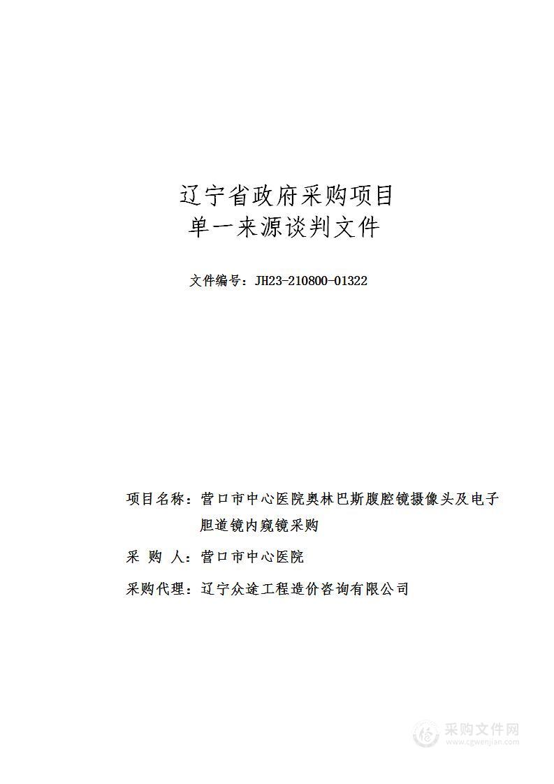 营口市中心医院奥林巴斯腹腔镜摄像头及电子胆道镜内窥镜采购