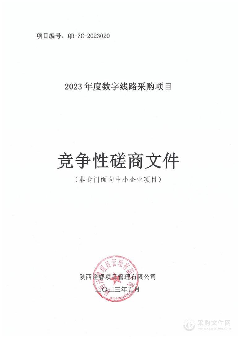 西安住房公积金管理中心2023年度数字线路采购项目