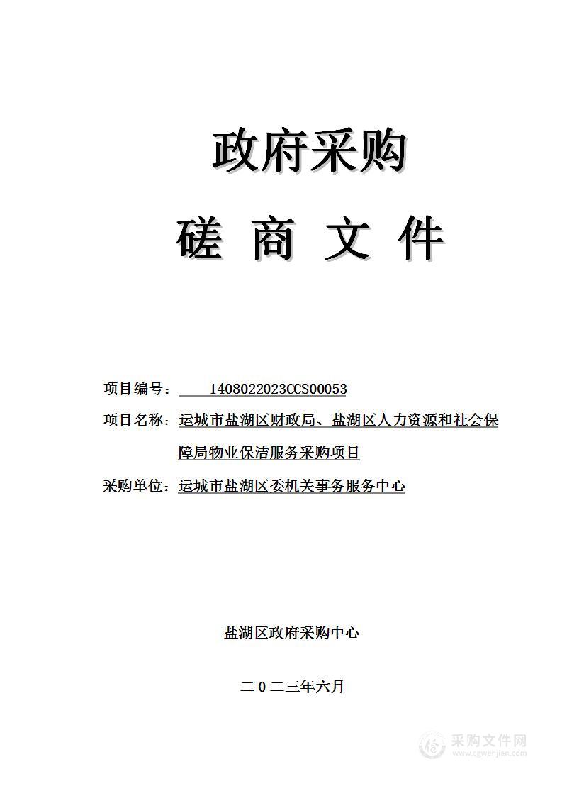 运城市盐湖区财政局、盐湖区人力资源和社会保障局物业保洁服务采购项目