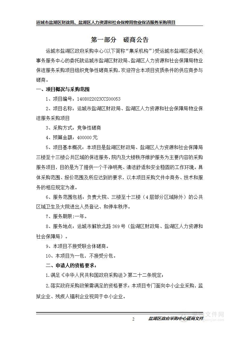 运城市盐湖区财政局、盐湖区人力资源和社会保障局物业保洁服务采购项目