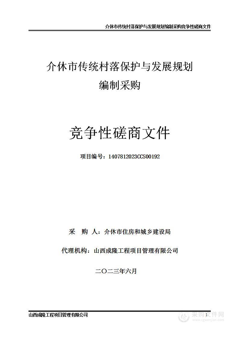 介休市传统村落保护与发展规划编制采购