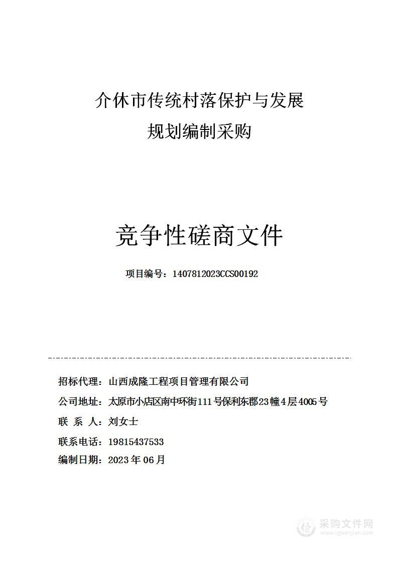 介休市传统村落保护与发展规划编制采购