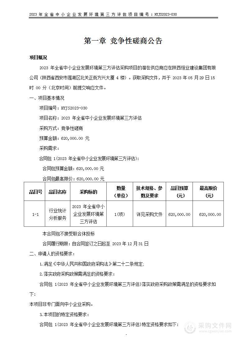 2023年全省中小企业发展环境第三方评估