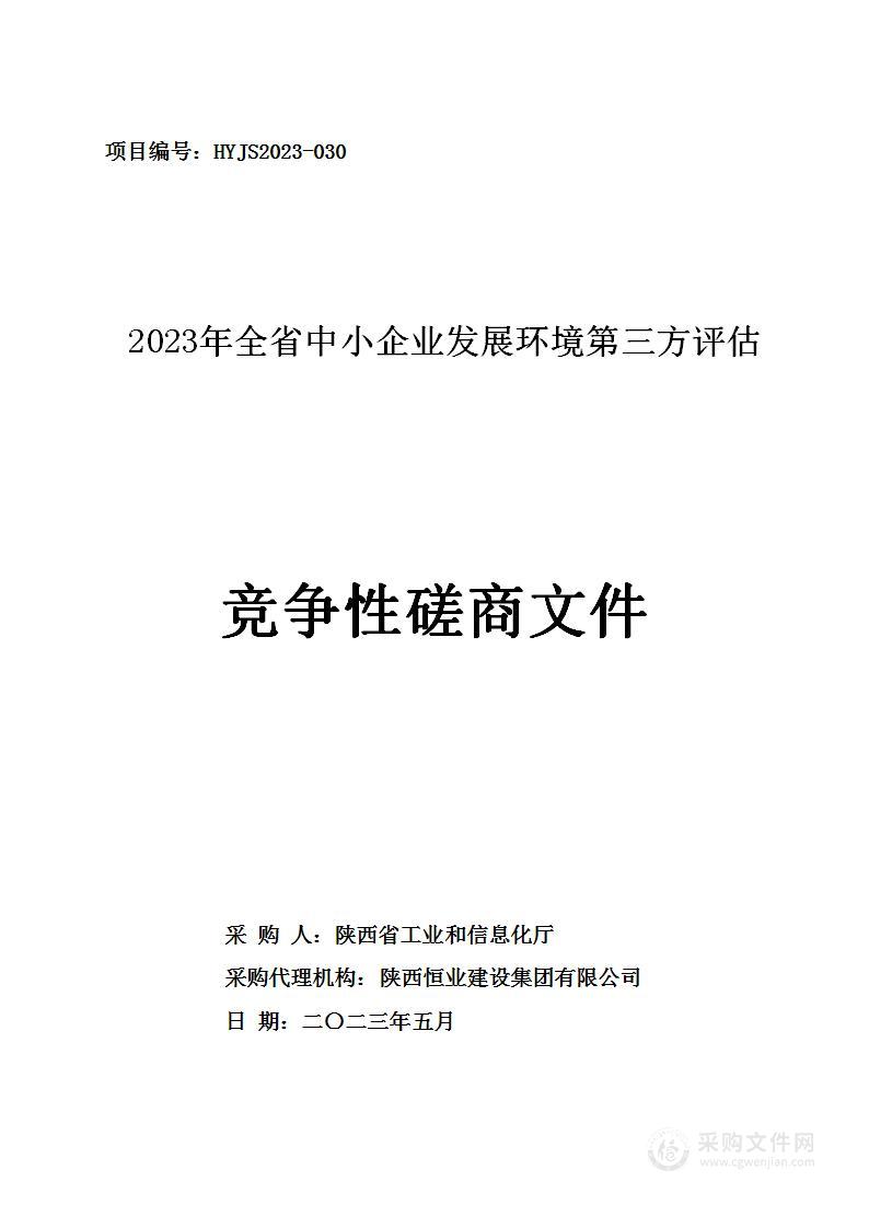 2023年全省中小企业发展环境第三方评估