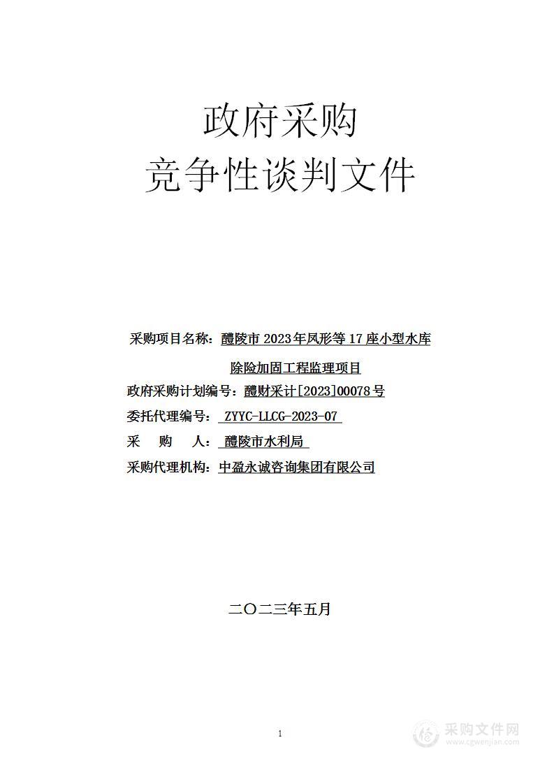 醴陵市2023年凤形等17座小型水库除险加固工程监理项目