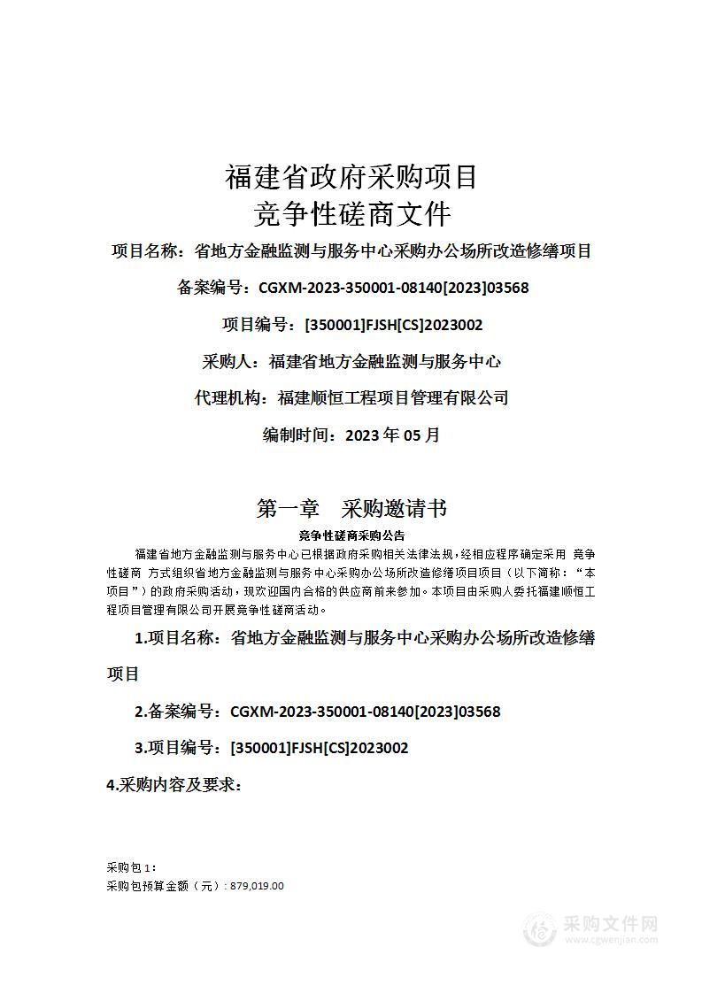 省地方金融监测与服务中心采购办公场所改造修缮项目