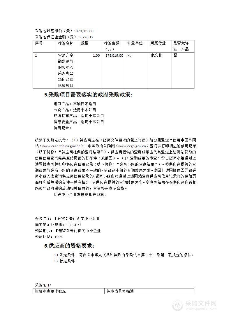 省地方金融监测与服务中心采购办公场所改造修缮项目