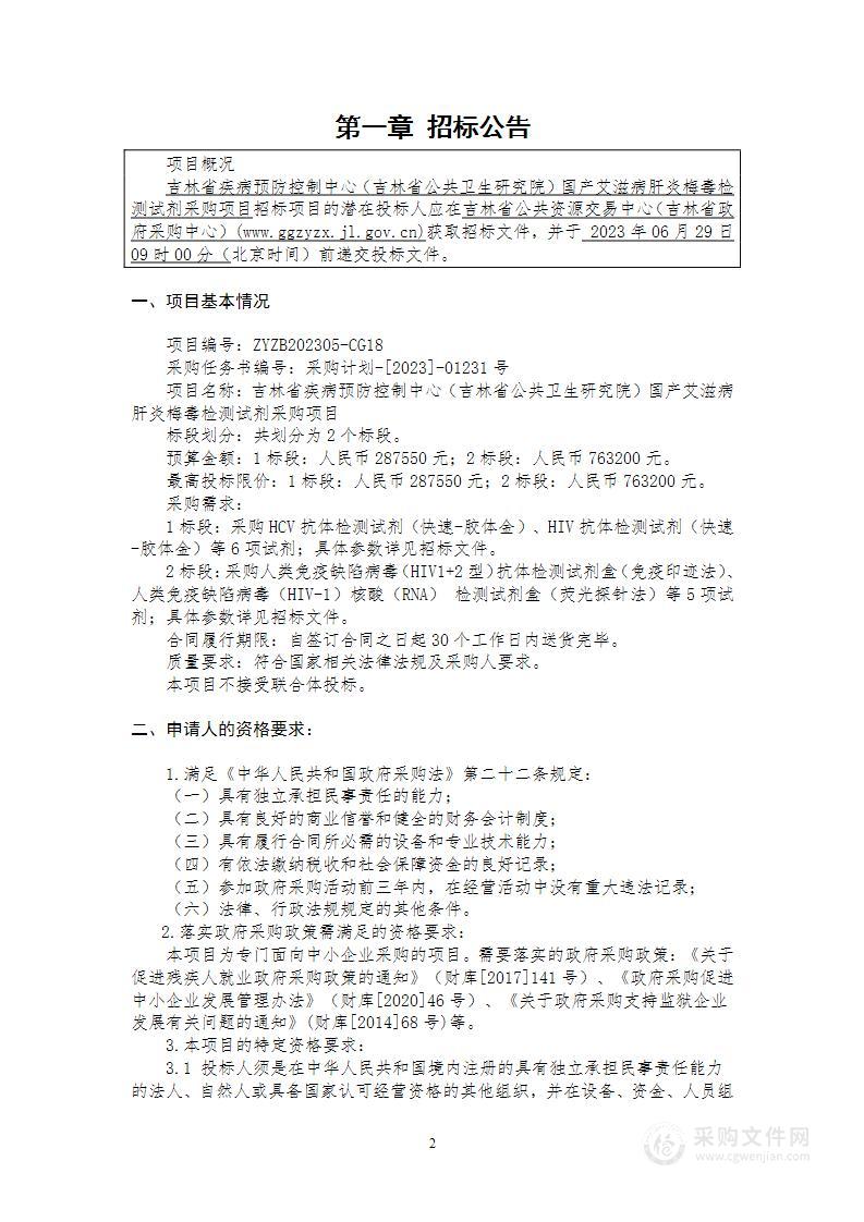 吉林省疾病预防控制中心（吉林省公共卫生研究院）国产艾滋病肝炎梅毒检测试剂采购项目