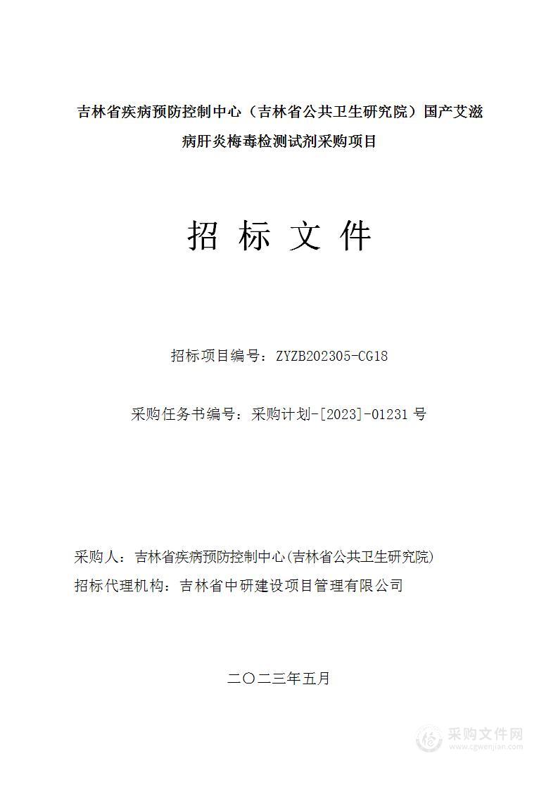 吉林省疾病预防控制中心（吉林省公共卫生研究院）国产艾滋病肝炎梅毒检测试剂采购项目