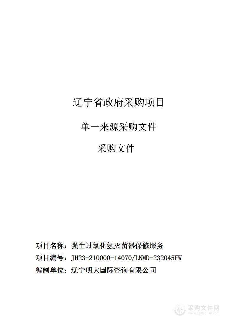 中国医科大学附属第一医院强生过氧化氢灭菌器保修服务