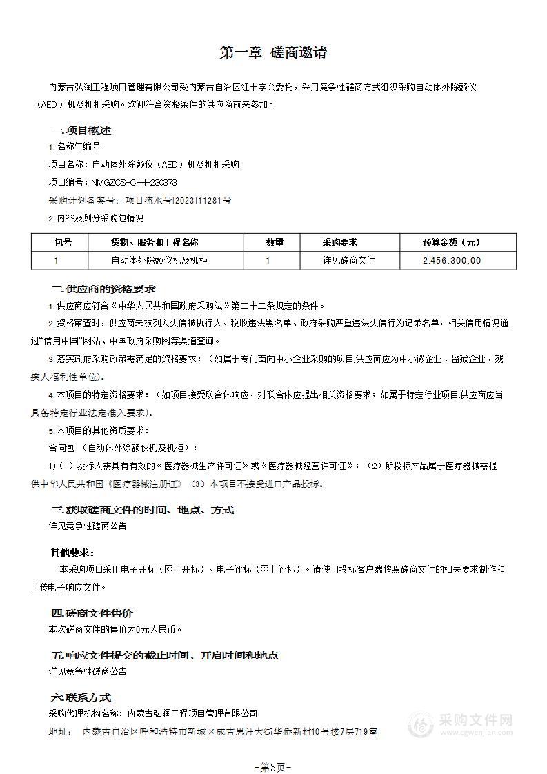 自动体外除颤仪（AED）机及机柜采购