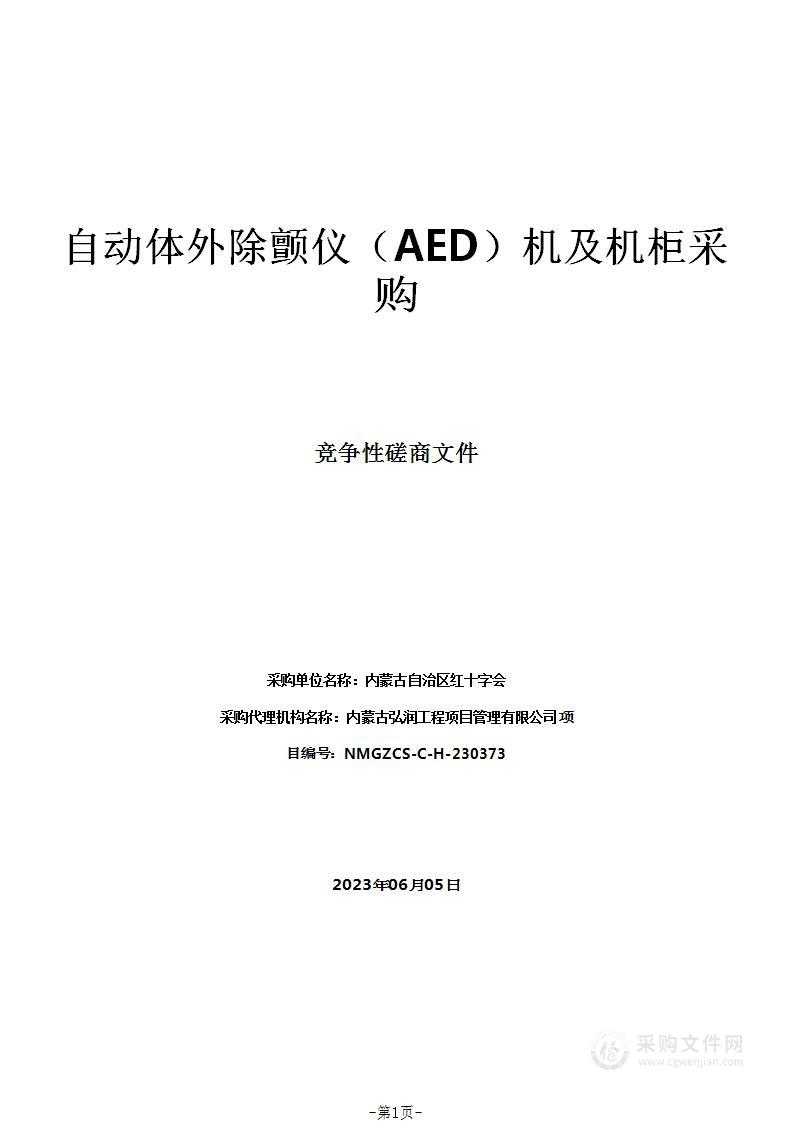 自动体外除颤仪（AED）机及机柜采购