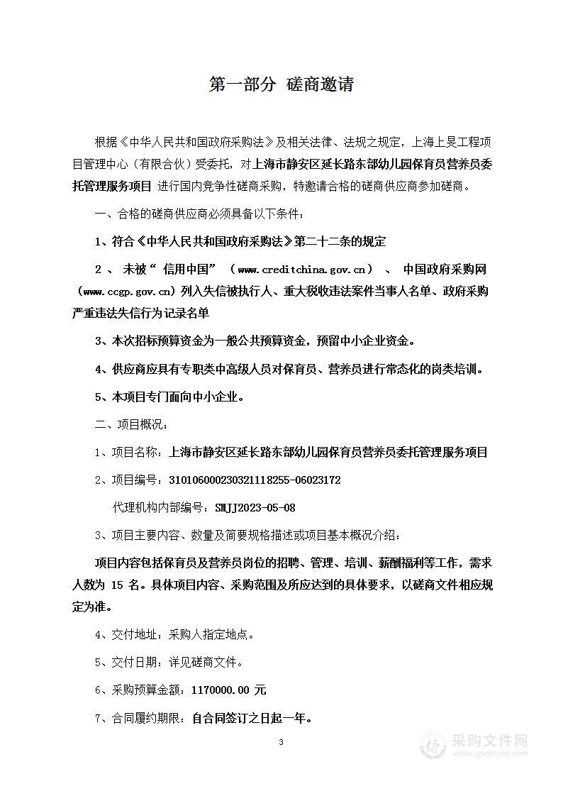 上海市静安区延长路东部幼儿园保育员营养员委托管理服务项目