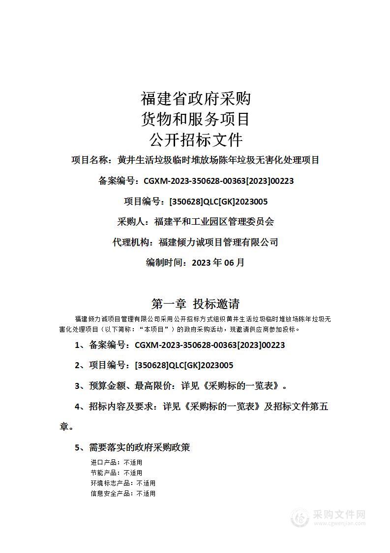 黄井生活垃圾临时堆放场陈年垃圾无害化处理项目