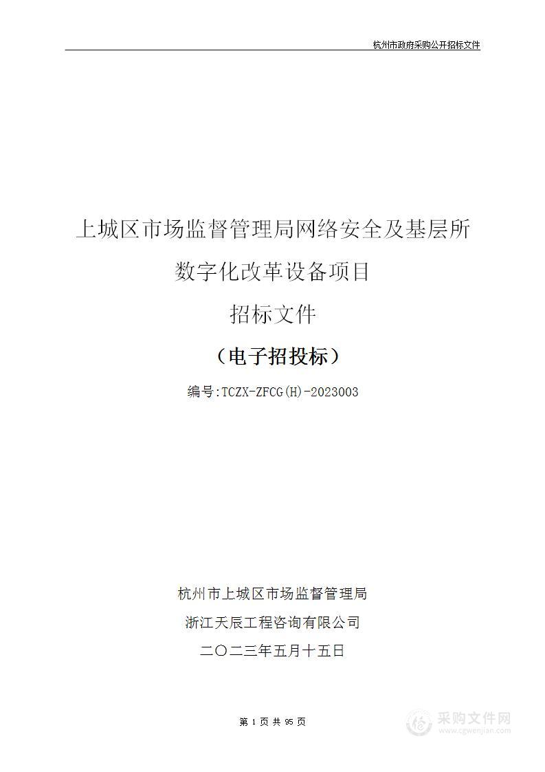 上城区市场监督管理局网络安全及基层所数字化改革设备项目