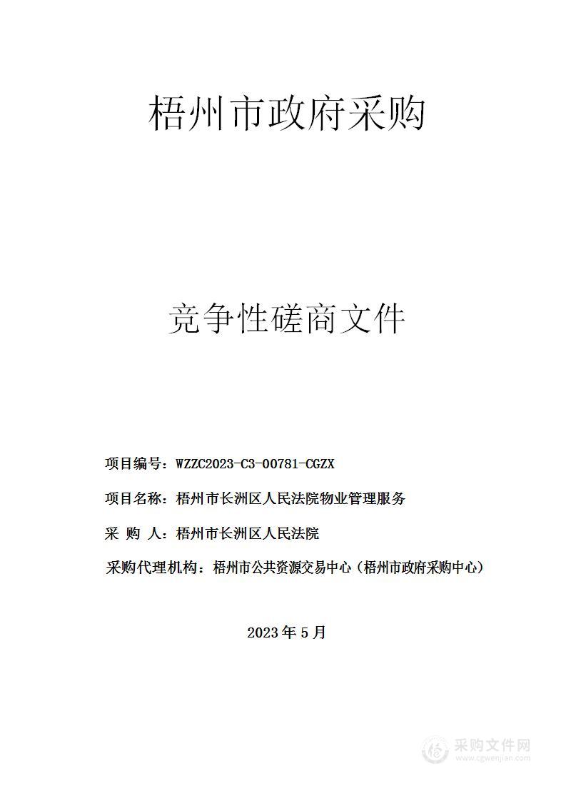 梧州市长洲区人民法院物业管理服务