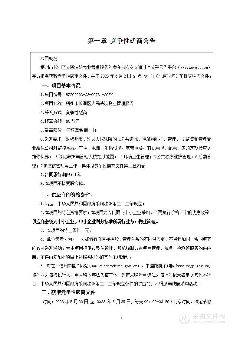 梧州市长洲区人民法院物业管理服务