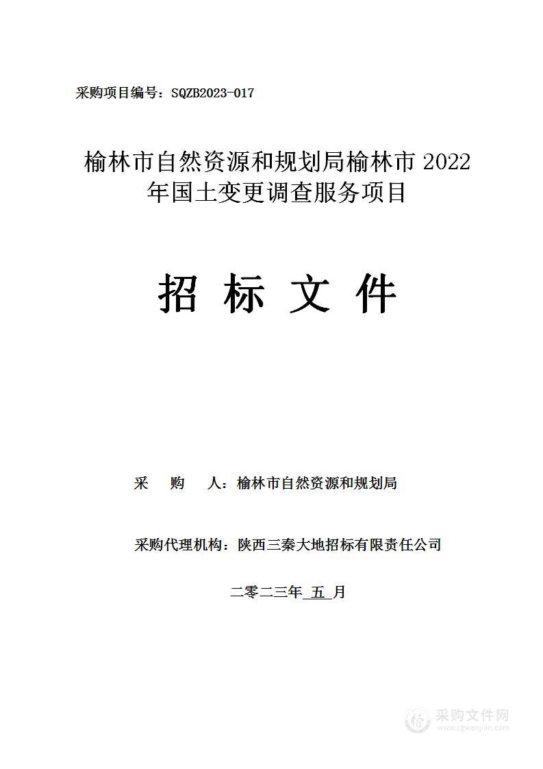 榆林市2022年国土变更调查服务项目