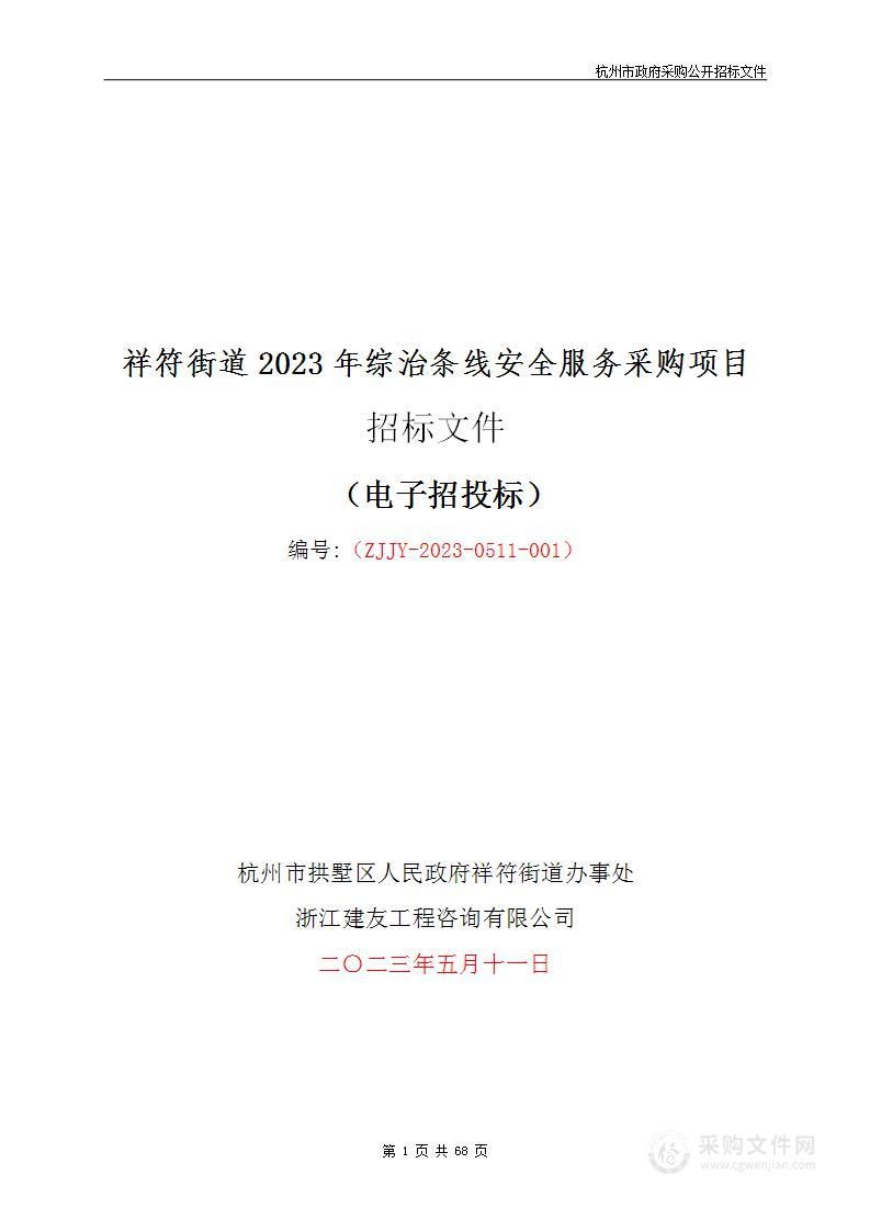 祥符街道2023年综治条线安全服务采购项目