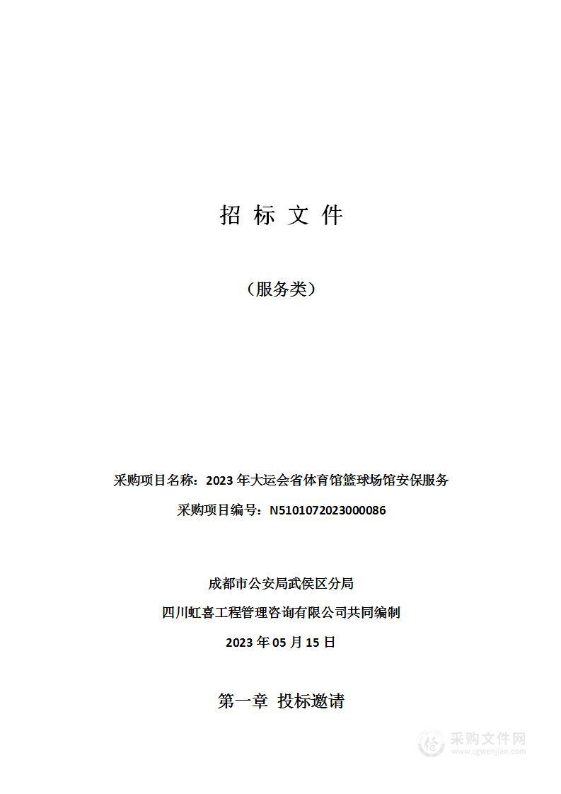 2023年大运会省体育馆篮球场馆安保服务