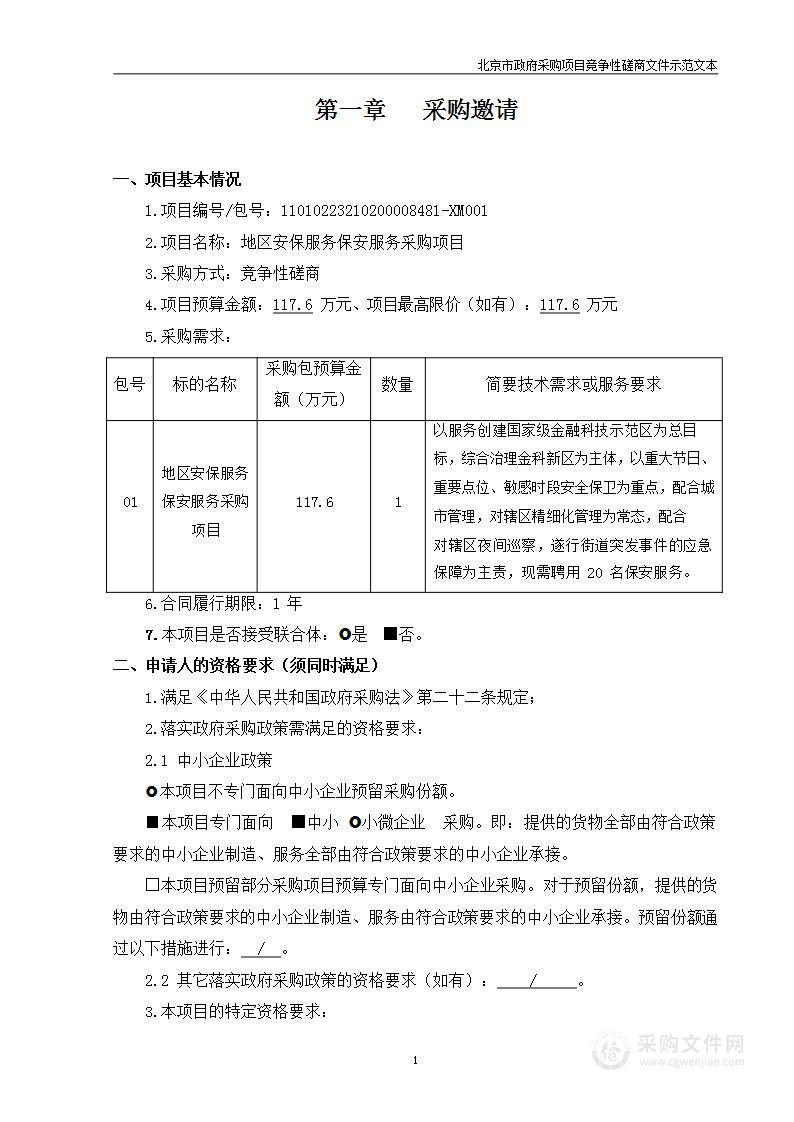 地区安保服务保安服务采购项目