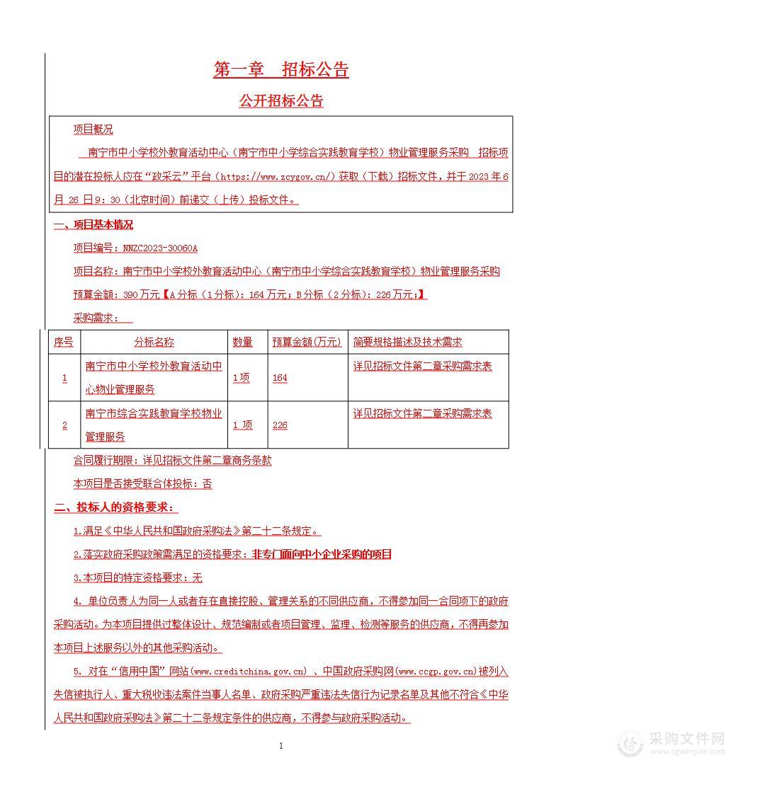 南宁市中小学校外教育活动中心（南宁市中小学综合实践教育学校）物业管理服务采购