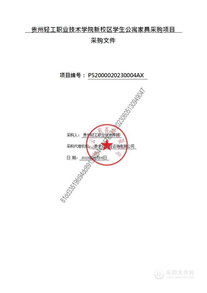 贵州轻工职业技术学院新校区学生公寓家具采购项目