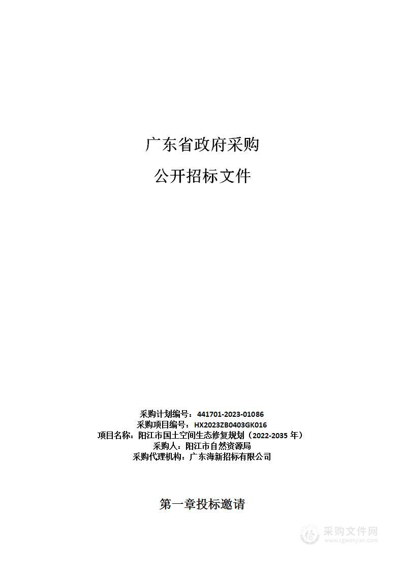 阳江市国土空间生态修复规划（2022-2035年）