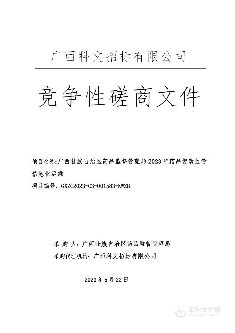 广西壮族自治区药品监督管理局2023年药品智慧监管信息化运维