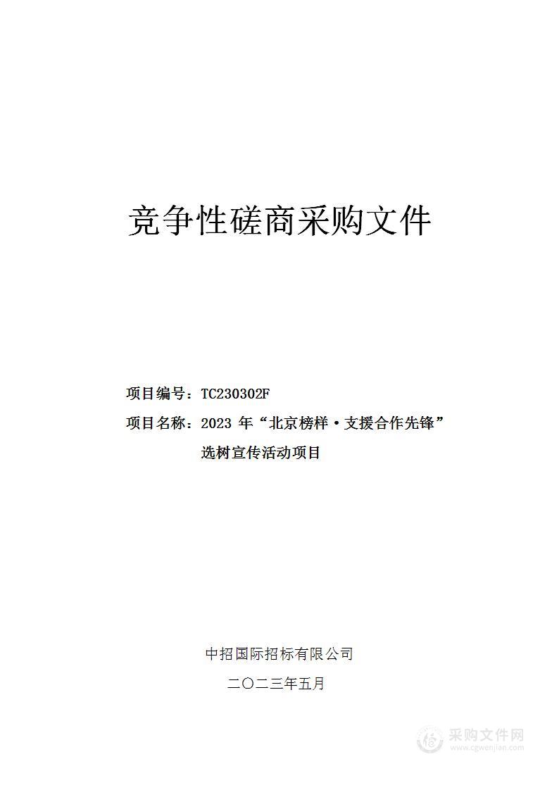 2023年“北京榜样·支援合作先锋”选树宣传活动项目