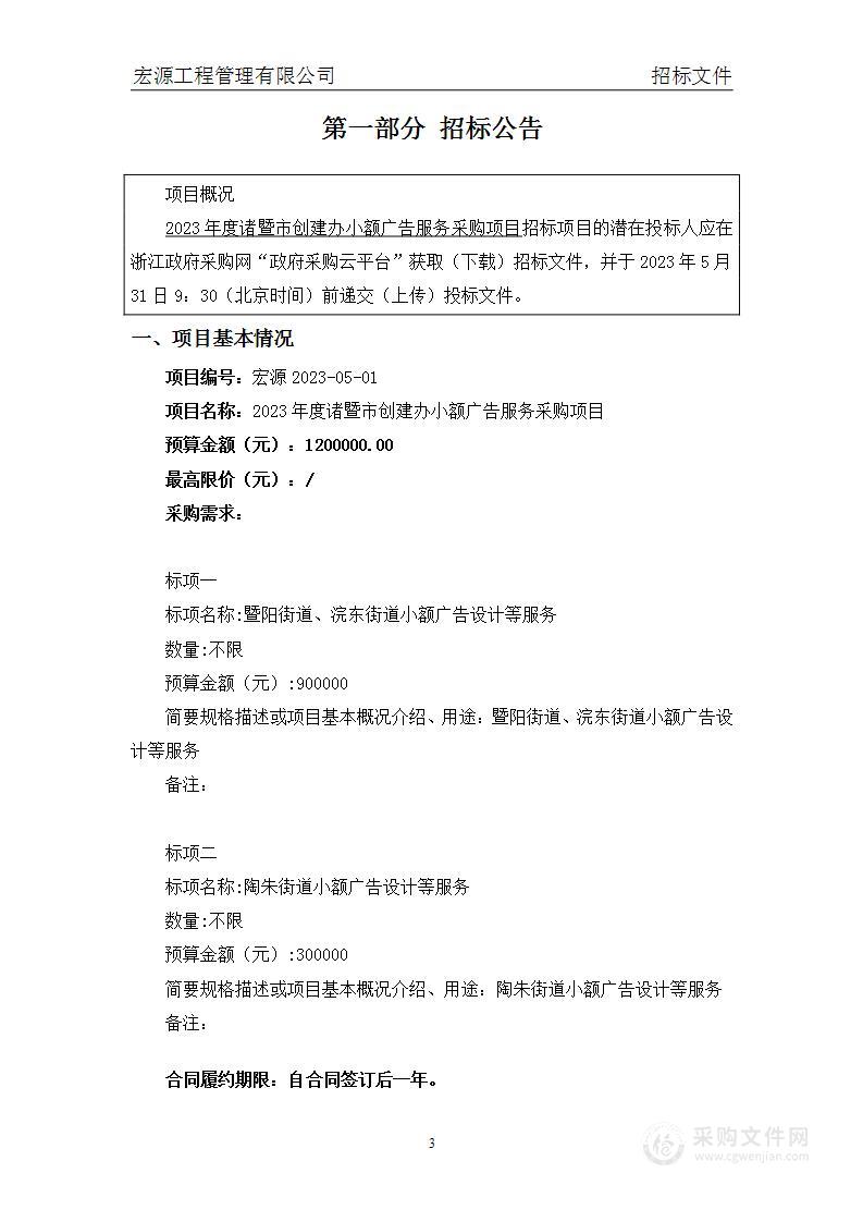 2023年度诸暨市创建办小额广告服务采购项目