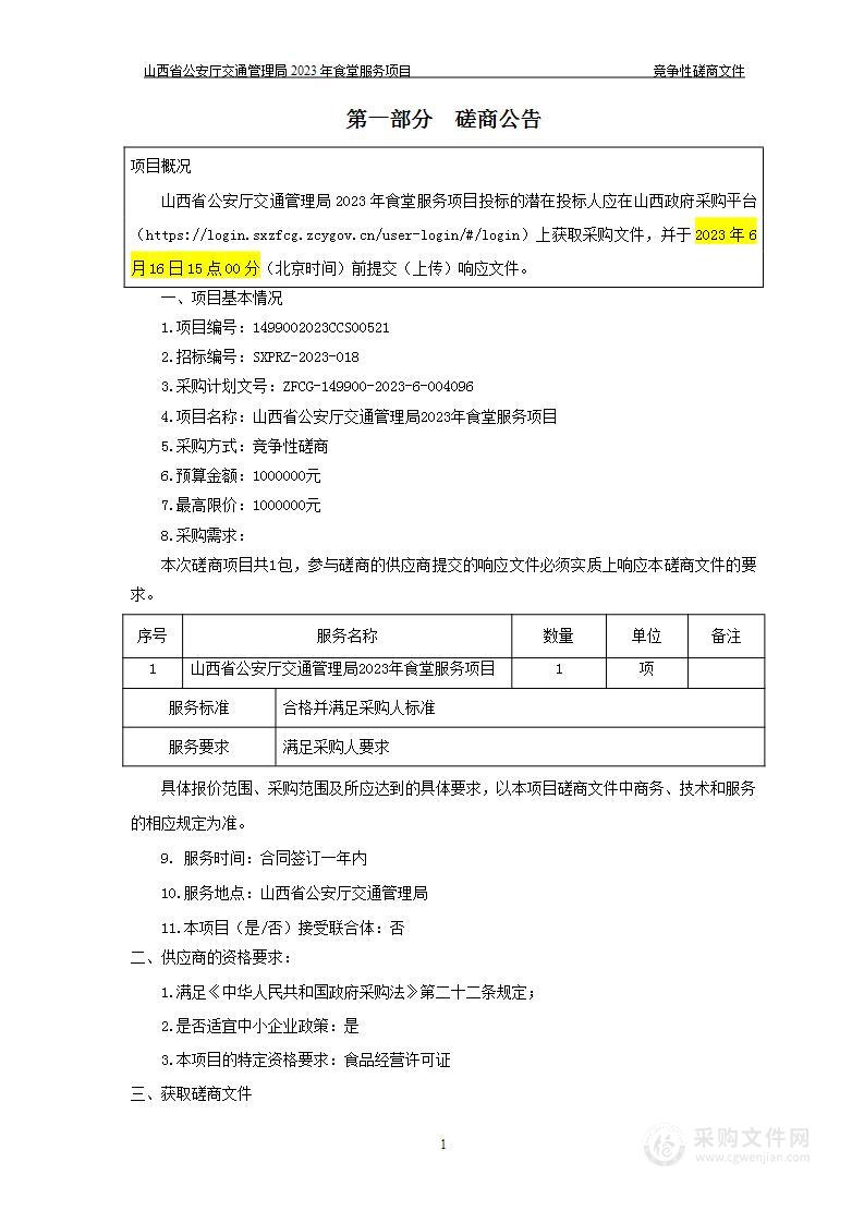 山西省公安厅交通管理局2023年食堂服务项目