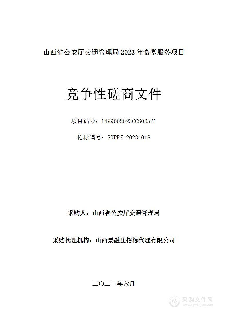 山西省公安厅交通管理局2023年食堂服务项目